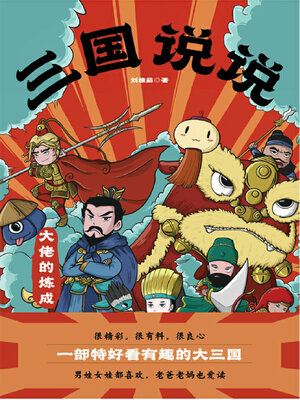 cover image of 三国说说